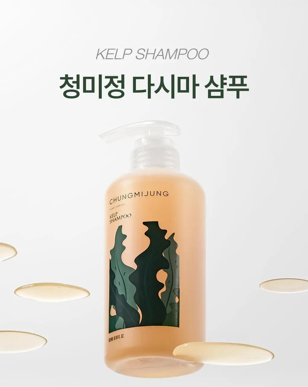 [성분천재/두피케어] 청미정 다시마 샴푸 500ml (단품/기획) 상세페이지 5
